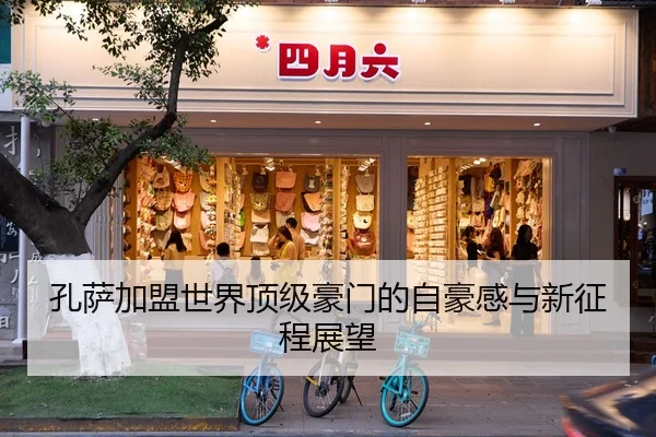 孔萨加盟世界顶级豪门的自豪感与新征程展望